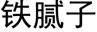 铁腻子 (黑体矢量字库)