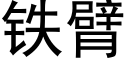 铁臂 (黑体矢量字库)