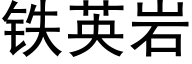 铁英岩 (黑体矢量字库)