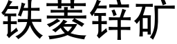 铁菱锌矿 (黑体矢量字库)