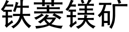 鐵菱鎂礦 (黑體矢量字庫)