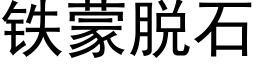 鐵蒙脫石 (黑體矢量字庫)