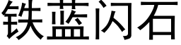 铁蓝闪石 (黑体矢量字库)