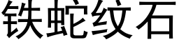 铁蛇纹石 (黑体矢量字库)