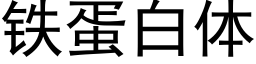 铁蛋白体 (黑体矢量字库)