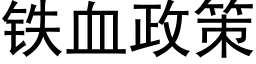 铁血政策 (黑体矢量字库)