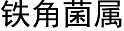 铁角菌属 (黑体矢量字库)