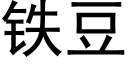 鐵豆 (黑體矢量字庫)