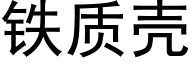 铁质壳 (黑体矢量字库)