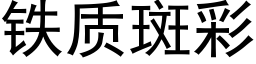 铁质斑彩 (黑体矢量字库)