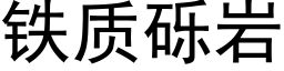 铁质砾岩 (黑体矢量字库)