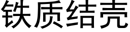 铁质结壳 (黑体矢量字库)