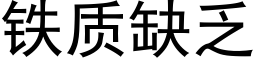 鐵質缺乏 (黑體矢量字庫)