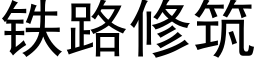 铁路修筑 (黑体矢量字库)