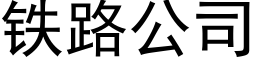 铁路公司 (黑体矢量字库)