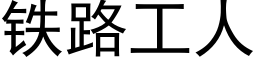 铁路工人 (黑体矢量字库)