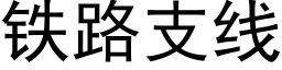 鐵路支線 (黑體矢量字庫)