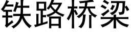 铁路桥梁 (黑体矢量字库)