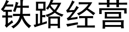 铁路经营 (黑体矢量字库)