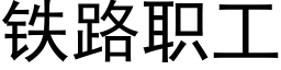 鐵路職工 (黑體矢量字庫)