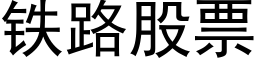 铁路股票 (黑体矢量字库)