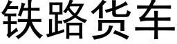 鐵路貨車 (黑體矢量字庫)