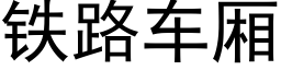 铁路车厢 (黑体矢量字库)