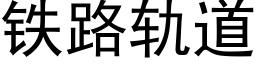 铁路轨道 (黑体矢量字库)