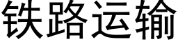 鐵路運輸 (黑體矢量字庫)