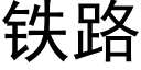 鐵路 (黑體矢量字庫)