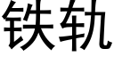 鐵軌 (黑體矢量字庫)