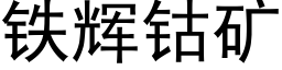 鐵輝钴礦 (黑體矢量字庫)