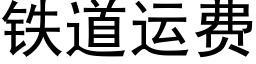 鐵道運費 (黑體矢量字庫)