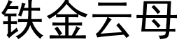 鐵金雲母 (黑體矢量字庫)