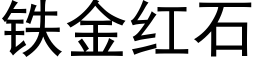 鐵金紅石 (黑體矢量字庫)