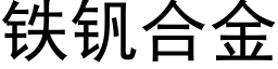 鐵釩合金 (黑體矢量字庫)