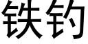 鐵釣 (黑體矢量字庫)