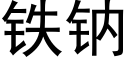 鐵鈉 (黑體矢量字庫)