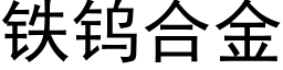 鐵鎢合金 (黑體矢量字庫)