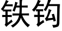 鐵鈎 (黑體矢量字庫)