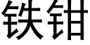 鐵鉗 (黑體矢量字庫)