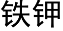 鐵鉀 (黑體矢量字庫)