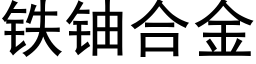 鐵鈾合金 (黑體矢量字庫)