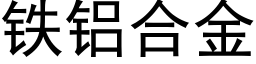 铁铝合金 (黑体矢量字库)