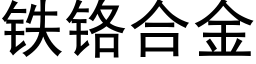 鐵鉻合金 (黑體矢量字庫)