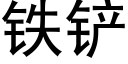 鐵鏟 (黑體矢量字庫)