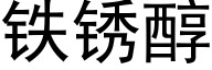 铁锈醇 (黑体矢量字库)