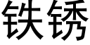 铁锈 (黑体矢量字库)