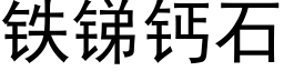 鐵銻鈣石 (黑體矢量字庫)