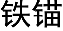 铁锚 (黑体矢量字库)